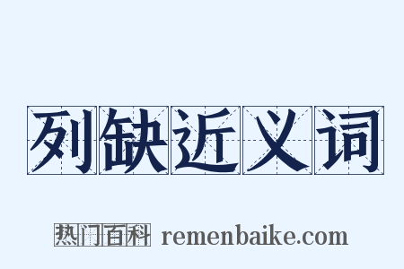 列缺近义词是什么意思的图片
